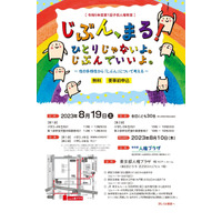 小学生向け人権教室…性の多様性「じぶん、まる！」東京8/19 画像