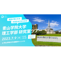 女子中高生対象「青山学院大理工学部研究室ツアー」7/9 画像