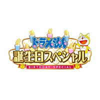 「ドラえもん」9月に誕生日スペシャル…視聴者参加型企画 画像