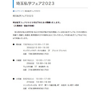 【中学受験】【高校受験】埼玉私学フェア…熊谷・川越・大宮 画像