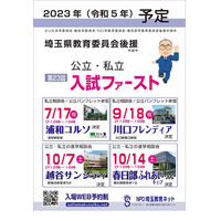 【高校受験】埼玉進学相談会「入試ファースト」浦和7/17・川口9/18 画像