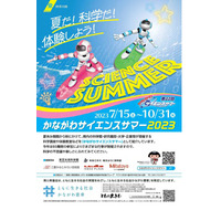 【夏休み2023】85機関で科学講座や体験教室「かながわサイエンスサマー2023」 画像
