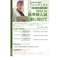 【大学受験2024】医学部入試突破に向けて…東京7/23・名古屋7/22ほか 画像