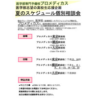 【大学受験2024】医学部志望生を応援…プロメディカス個別相談会7月 画像