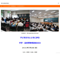 【中学受験】【高校受験】東京私塾協同組合「中学・高校受験相談会」7/2 画像