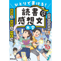 【読者プレゼント】新興出版社啓林館『ひとりで書ける！読書感想文大全』＜応募締切7/10＞ 画像