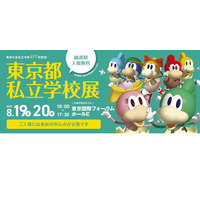 【中学受験】【高校受験】417校参加「東京都私立学校展」8/19-20 画像