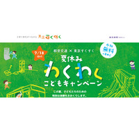 【夏休み2023】都営交通×東京すくすく「夏休みわくわくこどもキャンペーン」 画像