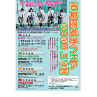 私立中から大学まで集結「首都圏進学フェア」千葉県内4会場7-8月 画像