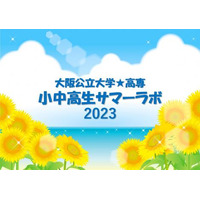 【夏休み2023】大阪公立大・高専「サマーラボ」小中高生対象 画像