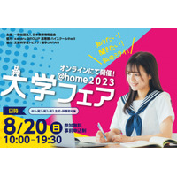 【大学受験】国公私立26大学が参加「大学フェア@home」8/20 画像