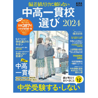 中学受験ガイド「偏差値だけに頼らない 中高一貫校選び2024」 画像