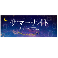 東京都、美術館を夜間開館「サマーナイトミュージアム2023」7-8月 画像