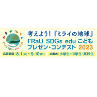 FRaU小中高生SDGsコンテスト、大賞は10万円・星野リゾートツアー 画像