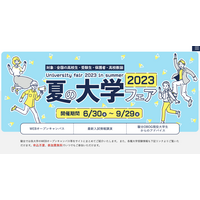 【大学受験】東大、京大など「夏の大学フェア2023」9/29までWeb開催 画像