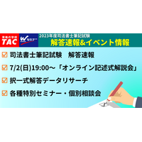 司法書士試験、TAC「解答速報」公開中…記述式解説動画も 画像