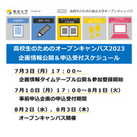 【夏休み2023】東大「高校生のためのオープンキャンパス」8/2-3 画像