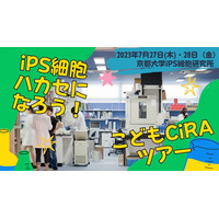 【夏休み2023】京大iPS細胞研究所「こどもCiRAツアー」 画像