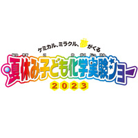 【夏休み2023】全16種「夏休み子ども化学実験ショー」8/5-6 画像