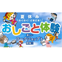 【夏休み2023】約30種「おしごと体験」横浜高島屋 画像