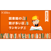 東京23区、図書館の数が多い区ランキング…1位は世田谷区 画像