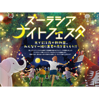 【夏休み2023】よこはま動物園「ズーラシアナイトフェスタ」8月土日祝 画像