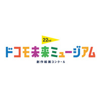 創作絵画コンクール「ドコモ未来ミュージアム」作品募集 画像