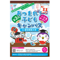 【夏休み2023】小学生対象「あつまれ！子どもキャンパス」愛知教育大8/11 画像