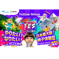 【夏休み2023】SDGsや宇宙・将来のシゴトについてプロと探求…SOZOW FES 画像