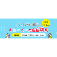 【夏休み2023】小学生対象「キユーピーの自由研究」募集 画像