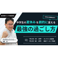 中学生保護者向け、夏休みの過ごし方セミナー7/13・14 画像