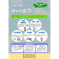 【高校受験2024】愛知県公立高、Web出願導入…76校1校舎で特色選抜 画像