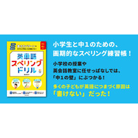 中1の壁を突破する『英単語スペリングドリル』7/20刊行、プレゼント企画も 画像