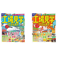 社会学習ガイドブック「まっぷる工場見学」7/18発売 画像