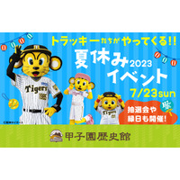 【夏休み2023】甲子園プラス、縁日やサインボール抽選会7/23 画像