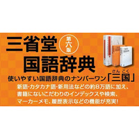 紙の醍醐味をスマホで実現、BIGLOBEが「三省堂国語辞典」初のアプリを提供開始 画像