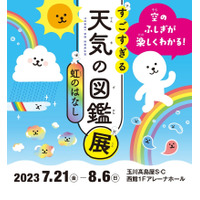 【夏休み2023】すごすぎる天気の図鑑展「虹のはなし」7/21-8/6 画像