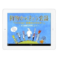 親子で考える環境問題「動物かんきょう会議」、デジタル絵本・紙芝居が無料 画像