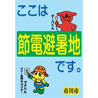 自宅のエアコンを切って「節電避暑地」へ…市川市キャンペーン9/30まで 画像