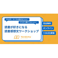 読書好きになる…読書感想文ワークショップ7/30、Yondemy 画像