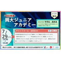 【夏休み2023】中高生向け「岡大ジュニアアカデミー」7/29 画像