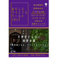 【夏休み2023】立教大「おもしろサイエンスワールド」8/10 画像