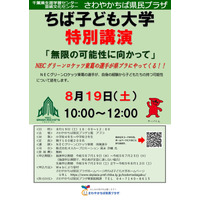 【夏休み2023】ちば子ども大学「無限の可能性に向かって」8/19…小中学生対象 画像