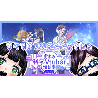 身近な疑問を募集「夏休み科学Vtuber相談室」8/31まで 画像