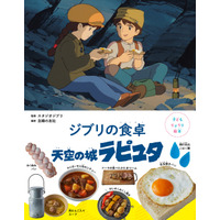 子どもりょうり絵本「天空の城ラピュタ」8/10発売 画像