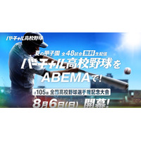 【高校野球2023夏】全試合「ABEMA」で無料ライブ配信 画像