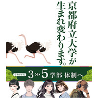 【大学受験2024】京都府立大、3学部から5学部へ再編 画像