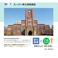 【大学受験2024】駿台「スーパー東大実戦講座」高3生対象 画像