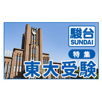 ＜特集＞東大受験…日本最高学府の頂点 「東京大学」合格への軌跡 画像