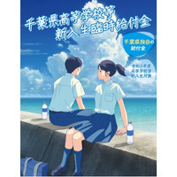 千葉県、高校新入生の臨時給付金申請8/10 画像